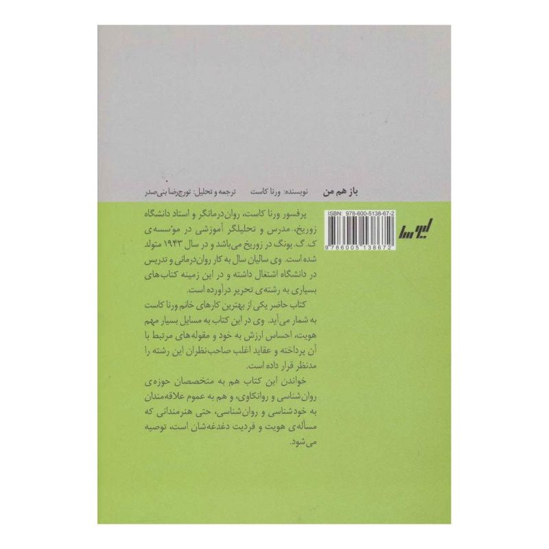 کتاب باز هم من اثر ورنا کاست انتشارات لیوسا