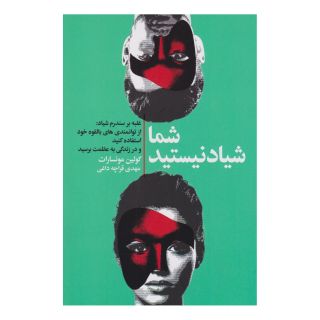 کتاب شما شیاد نیستید اثر کولین مونسارات انتشارات لیوسا