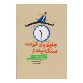 کتاب جلوی پای خودت سنگ نینداز اثر کارلوس پترسون انتشارات لیوسا