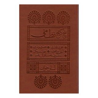 کتاب پنج گنج نظامی آسان خوان اثر نظامی گنجوی انتشارات لیوسا