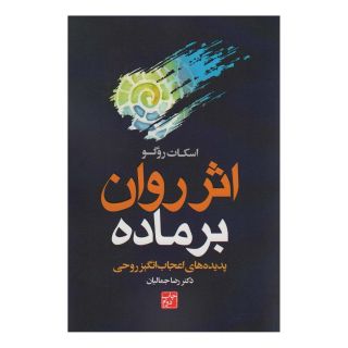 کتاب اثر روان بر ماده اثر اسکات روگو انتشارات لیوسا