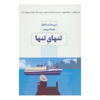 کتاب تنهای تنها اثر مری هیگینز کلارک انتشارات مرو