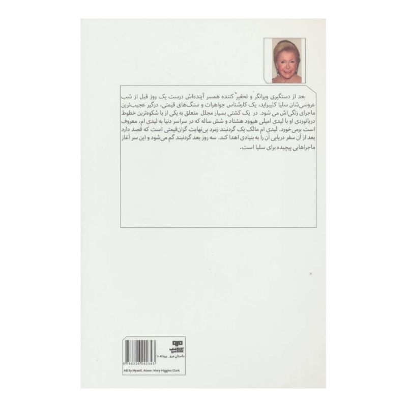 کتاب تنهای تنها اثر مری هیگینز کلارک انتشارات مرو