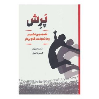 کتاب پرش اثر استیو هاروی انتشارات لیوسا