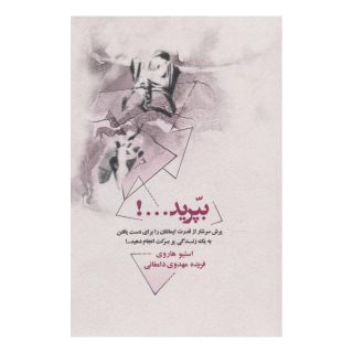 کتاب بپرید...! اثر استیو هاروی انتشارات ذهن آویز