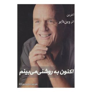 کتاب اکنون به روشنی می بینم اثر وین دایر انتشارات ذهن زیبا