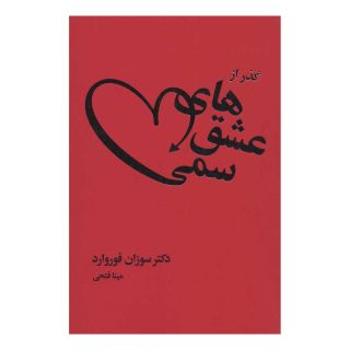 کتاب گذر از عشق های سمی اثر سوزان فوروارد انتشارات لیوسا