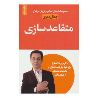 کتاب متقاعد سازی اثر جمال قمری انتشارات لیوسا