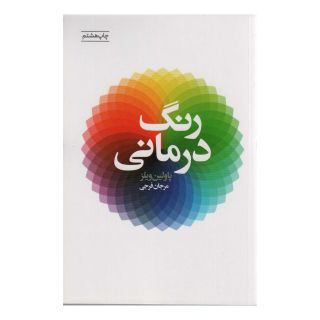 کتاب رنگ درمانی اثر پاولین ویلز انتشارات لیوسا