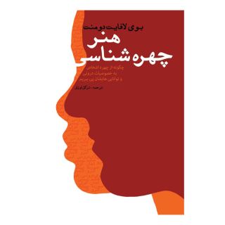 کتاب هنر چهره شناسی اثر بوی لافایت دومنت انتشارات لیوسا