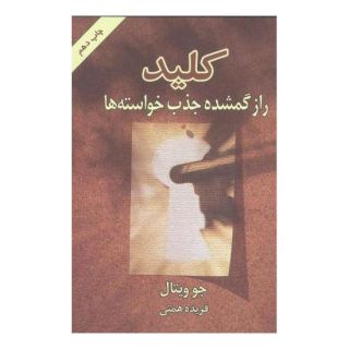 کتاب کلید اثر جو ویتالی انتشارات لیوسا