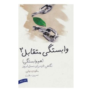 کتاب وابستگی متقابل 2 اثر ملودی بیتی انتشارات لیوسا
