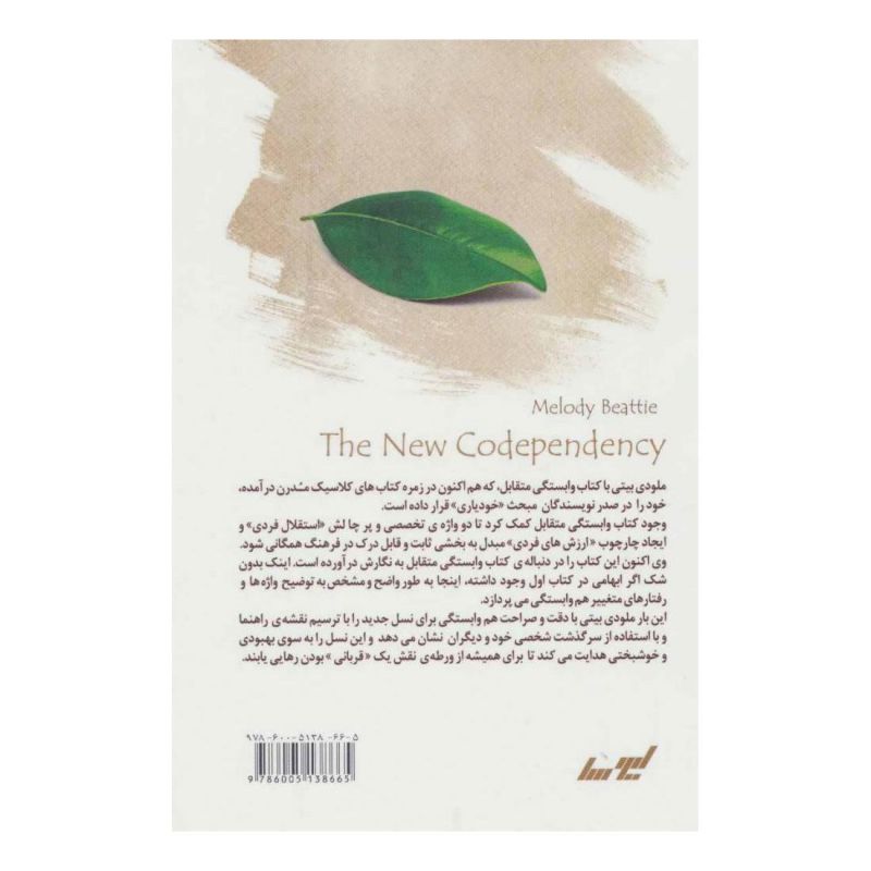 کتاب وابستگی متقابل 2 اثر ملودی بیتی انتشارات لیوسا