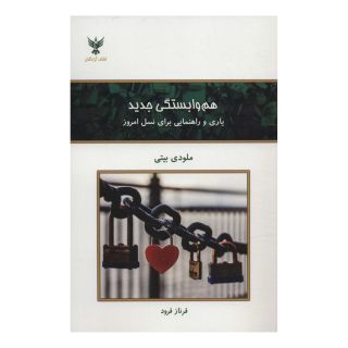 کتاب هم وابستگی جدید اثر ملودی بیتی انتشارات کلک آزادگان