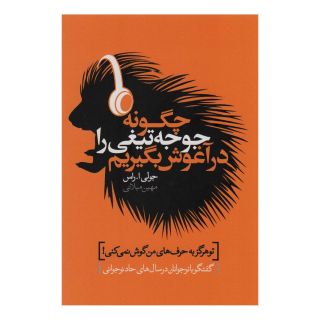 کتاب چگونه جوجه تیغی را در آغوش بگیریم اثر جولی ا راس انتشارات لیوسا