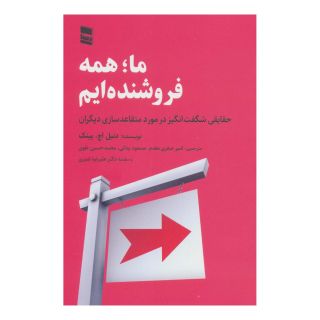 کتاب ما همه فروشنده ایم اثر دانیل پینک انتشارات رسا