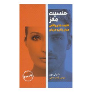 کتاب جنسیت مغز اثر آن مویر انتشارات لیوسا