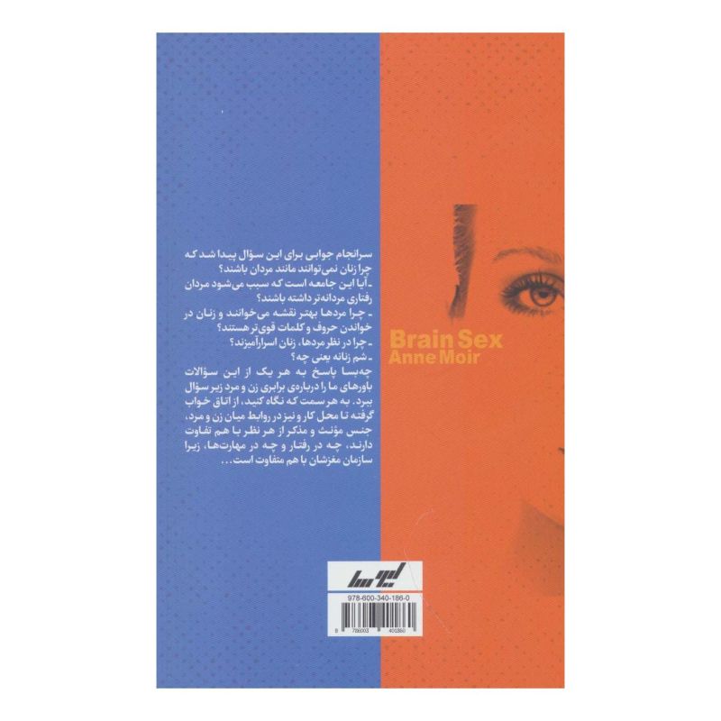 کتاب جنسیت مغز اثر آن مویر انتشارات لیوسا
