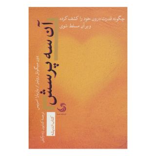 کتاب آن سه پرسش اثر دون میگوئل روئیز انتشارات تیسا