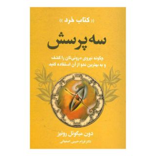 کتاب سه پرسش اثر دون میگوئل روئیز انتشارات لیوسا