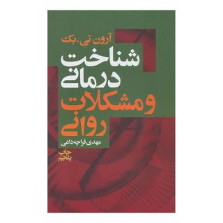 کتاب شناخت درمانی و مشکلات روانی اثر آرون تی بک انتشارات لیوسا