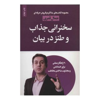 کتاب سخنرانی جذاب و طنز در بیان اثر جمال قمری انتشارات لیوسا