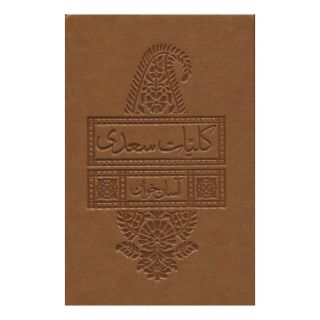 کتاب کلیات سعدی آسان خوان اثر سعدی انتشارات لیوسا