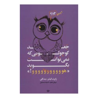 کتاب جغد کوچولویی که نمی توانست بگوید «هووووووووووو!» اثر رابرت فیشر انتشارات لیوسا