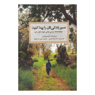 کتاب مسیر زندگی تان را پیدا کنید اثر اوپرا وینفری انتشارات نغمه نواندیش