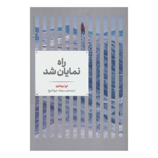 کتاب راه نمایان شد اثر اوپرا وینفری انتشارات علمی