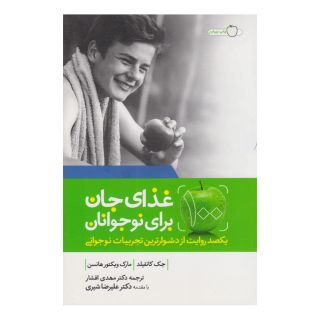 کتاب غذای جان برای نوجوانان اثر جک کنفیلد انتشارات لیوسا