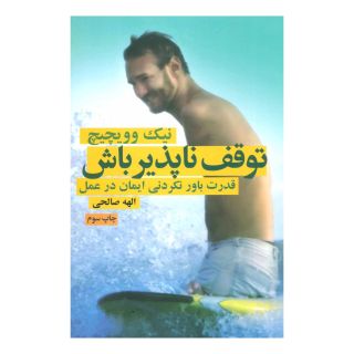 کتاب توقف ناپذیر باش اثر نیک وی آچیچ انتشارات لیوسا