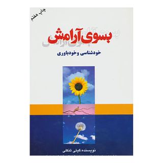 کتاب بسوی آرامش اثر گیتی تنکلی انتشارات لیوسا