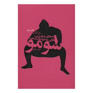 کتاب سومو اثر پل مک گی انتشارات لیوسا