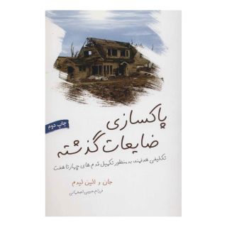 کتاب پاکسازی ضایعات گذشته اثر جان لیدم انتشارات لیوسا