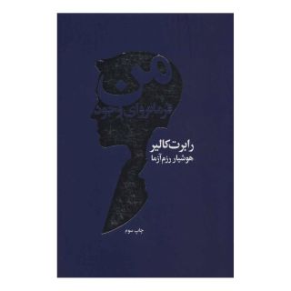 کتاب من فرمانروای وجود اثر رابرت کالیر انتشارات لیوسا