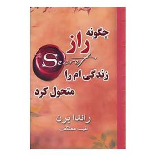 کتاب چگونه راز زندگی ام را متحول کرد اثر راندا برن انتشارات لیوسا