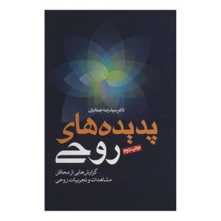 کتاب پدیده های روحی اثر رضا جمالیان انتشارات لیوسا