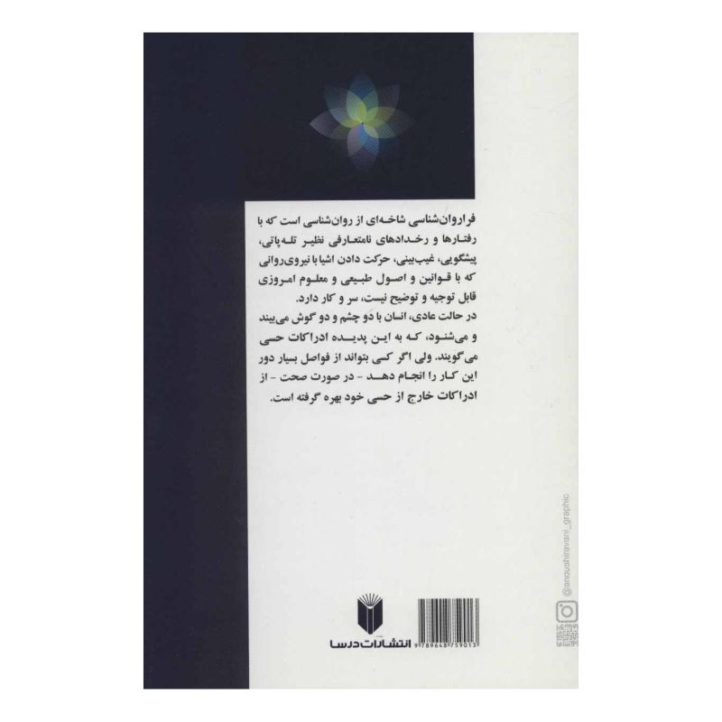 کتاب پدیده های روحی اثر رضا جمالیان انتشارات لیوسا