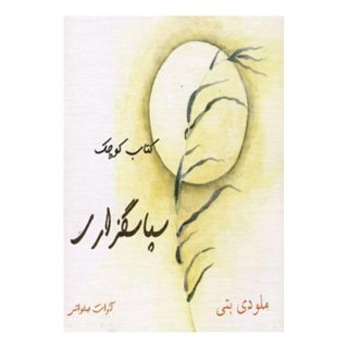 کتاب سپاسگزاری اثر ملودی بیتی انتشارات ذهن زیبا
