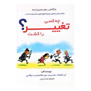 کتاب چه کسی تغییر را کشت؟ اثر کنت بلانچارد انتشارات سایه گستر