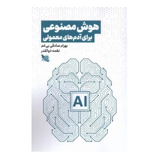 کتاب هوش مصنوعی برای آدم های معمولی اثر بهرام صادقی بی غم انتشارات گوتنبرگ