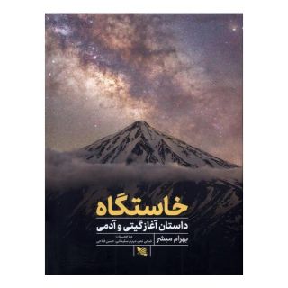 کتاب خاستگاه اثر بهرام مبشر انتشارات گوتنبرگ