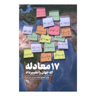 کتاب 17 معادله که جهان را تغییر داد اثر یان استورات انتشارات گوتنبرگ