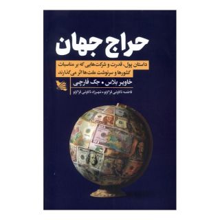 کتاب حراج جهان اثر خاویر بلاس انتشارات گوتنبرگ