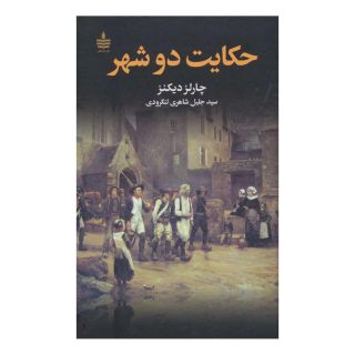 کتاب حکایت دو شهر اثر چارلز دیکنز انتشارات نشر به سخن