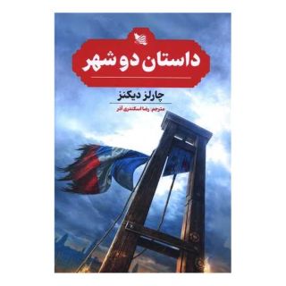 کتاب داستان دو شهر اثر چارلز دیکنز انتشارات گوتنبرگ