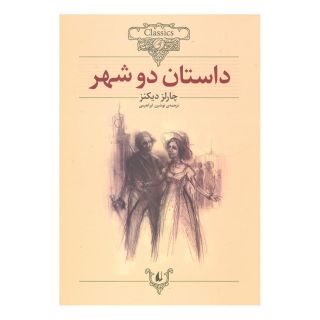 کتاب داستان دو شهر (وزیری) اثر چارلز دیکنز انتشارات افق