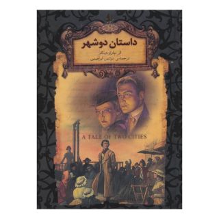 کتاب داستان دو شهر (جییی) اثر چارلز دیکنز انتشارات افق