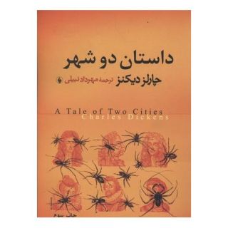 کتاب داستان دو شهر اثر چارلز دیکنز انتشارات فرزان روز